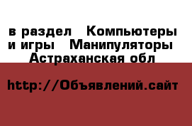  в раздел : Компьютеры и игры » Манипуляторы . Астраханская обл.